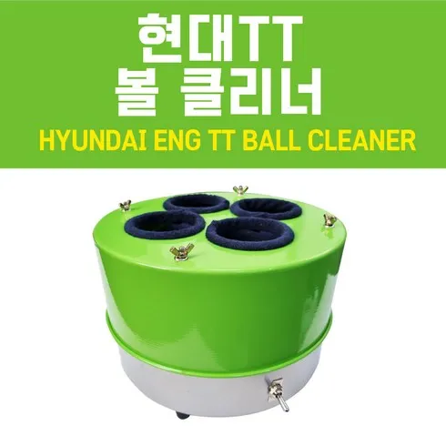 당구공세척