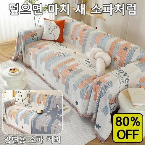 쇼파덮개